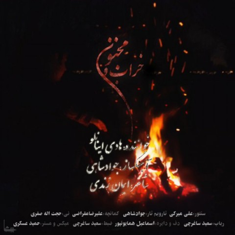 خراب و مجنون