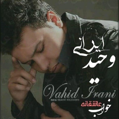 خواب عاشقانه