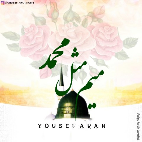 میم مثل محمد