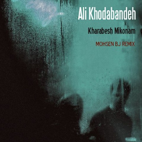 خرابش میکنم