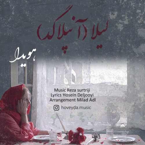 لیلا (نسخه آنپلاگد)