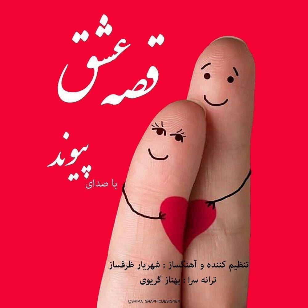 قصه ی عشق