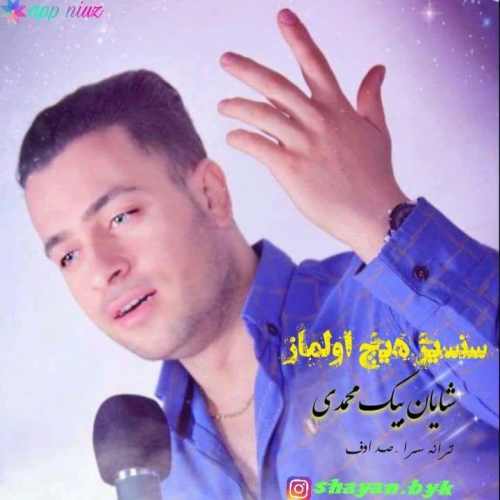 سنسیز هیچ اولماز