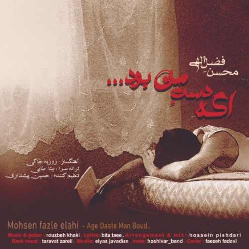 اگه دست من بود